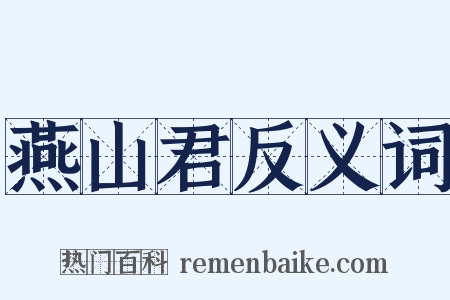 燕山君反义词是什么意思的图片
